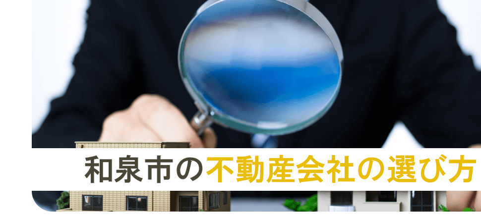 和泉市の不動産会社の選び方の見出し画像
